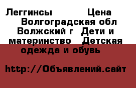 Леггинсы, conte › Цена ­ 150 - Волгоградская обл., Волжский г. Дети и материнство » Детская одежда и обувь   